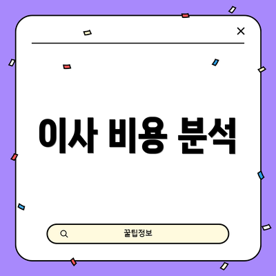 이사 비용 분석