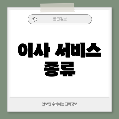 이사 서비스 종류