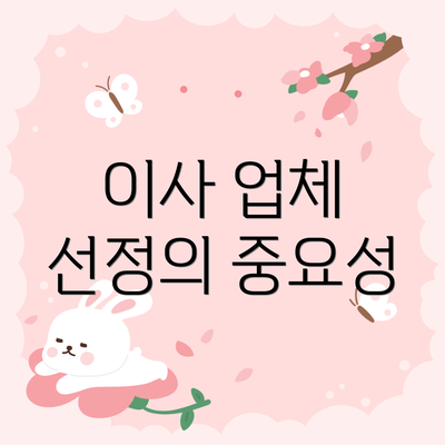 이사 업체 선정의 중요성