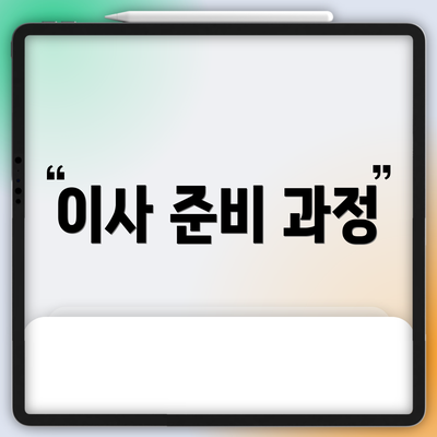 이사 준비 과정