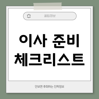 이사 준비 체크리스트