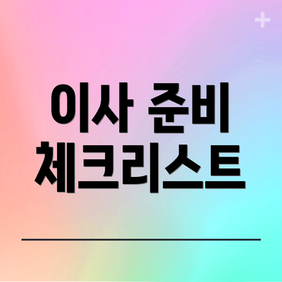 이사 준비 체크리스트