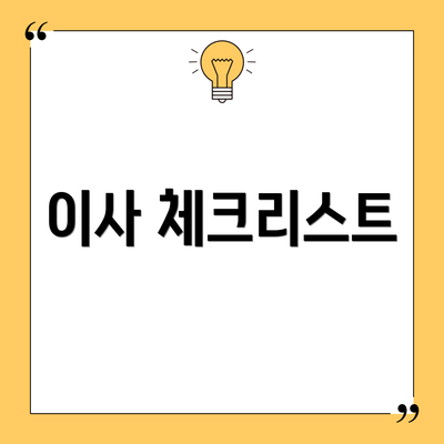 이사 체크리스트