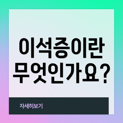 이석증이란 무엇인가요?