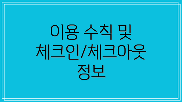 이용 수칙 및 체크인/체크아웃 정보