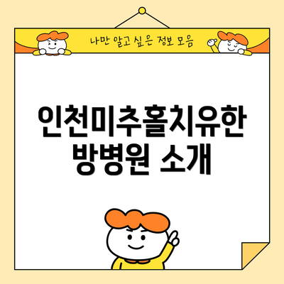인천미추홀치유한방병원 소개