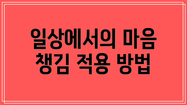 일상에서의 마음 챙김 적용 방법