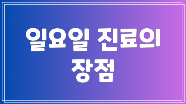 일요일 진료의 장점