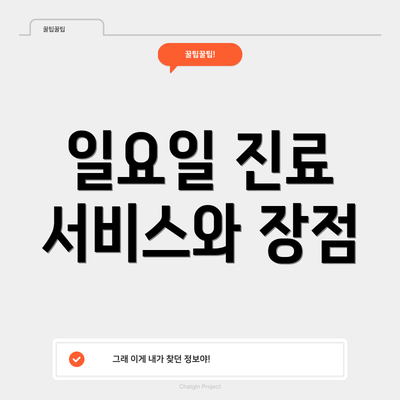 일요일 진료 서비스와 장점