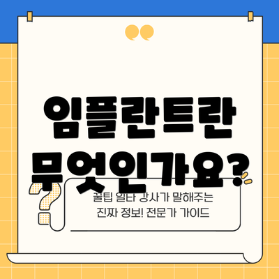 임플란트란 무엇인가요?