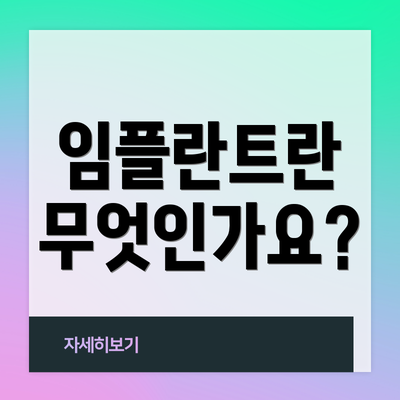 임플란트란 무엇인가요?