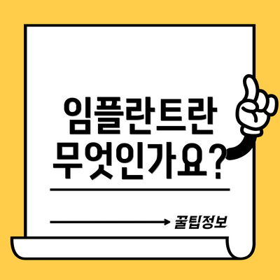 임플란트란 무엇인가요?