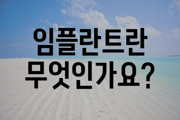 임플란트란 무엇인가요?