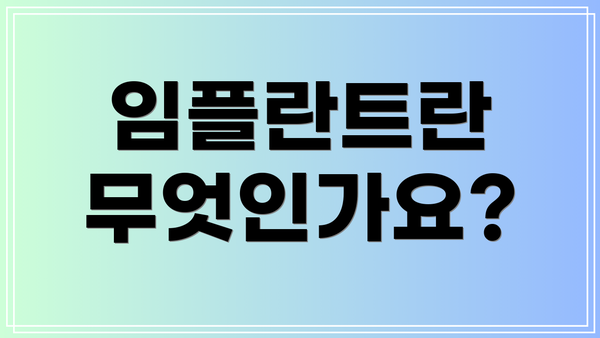 임플란트란 무엇인가요?