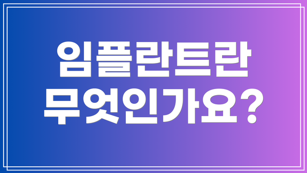 임플란트란 무엇인가요?