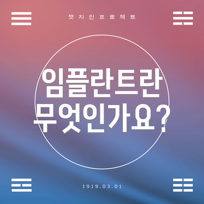 임플란트란 무엇인가요?