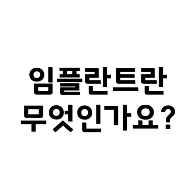 임플란트란 무엇인가요?