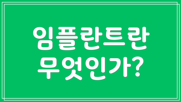 임플란트란 무엇인가?