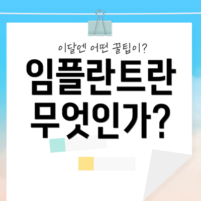 임플란트란 무엇인가?