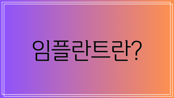 임플란트란?