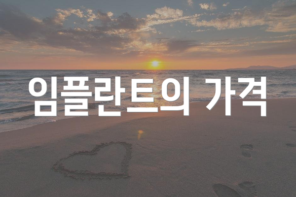 임플란트의 가격