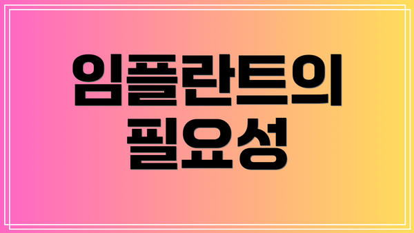 임플란트의 필요성