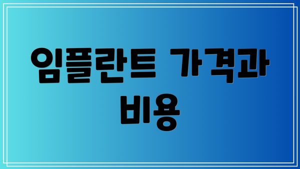 임플란트 가격과 비용