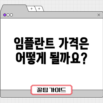 임플란트 가격은 어떻게 될까요?