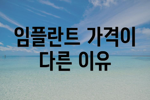 임플란트 가격이 다른 이유