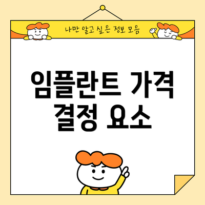 임플란트 가격 결정 요소