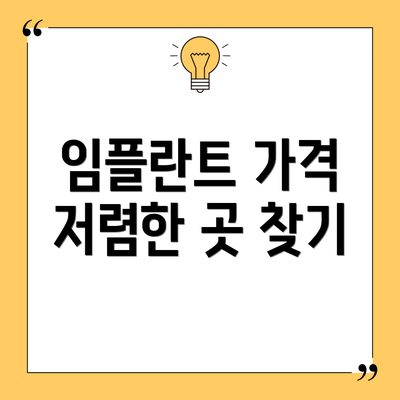 임플란트 가격 저렴한 곳 찾기