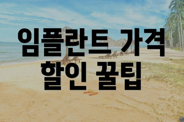 임플란트 가격 할인 꿀팁
