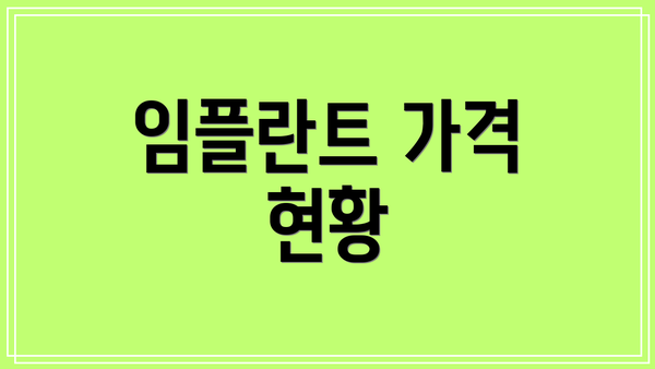 임플란트 가격 현황