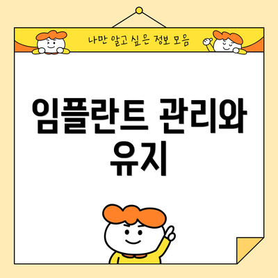 임플란트 관리와 유지