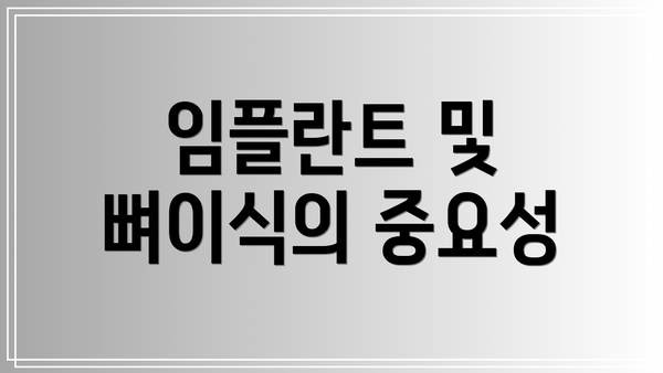 임플란트 및 뼈이식의 중요성