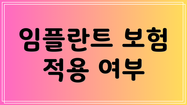 임플란트 보험 적용 여부