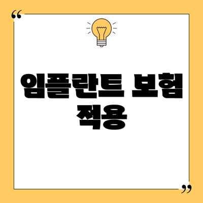 임플란트 보험 적용