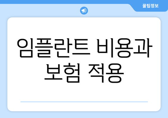 임플란트 비용과 보험 적용