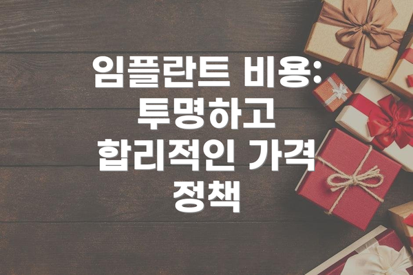 임플란트 비용: 투명하고 합리적인 가격 정책