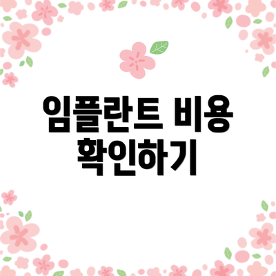 임플란트 비용 확인하기