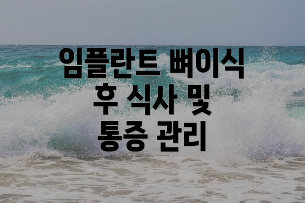 임플란트 뼈이식 후 식사 및 통증 관리