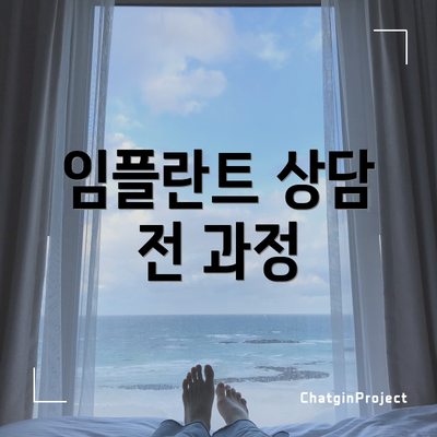 임플란트 상담 전 과정