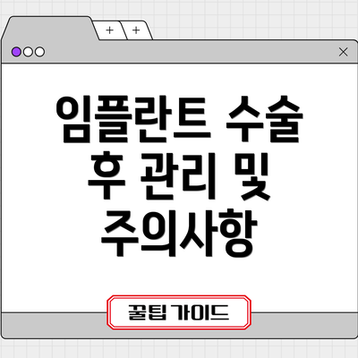 임플란트 수술 후 관리 및 주의사항