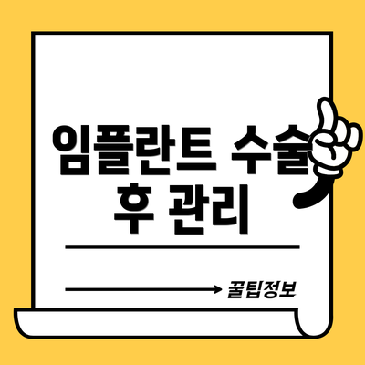 임플란트 수술 후 관리