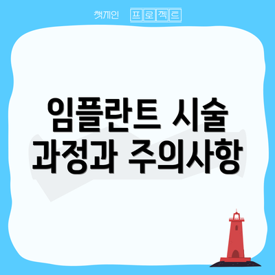 임플란트 시술 과정과 주의사항