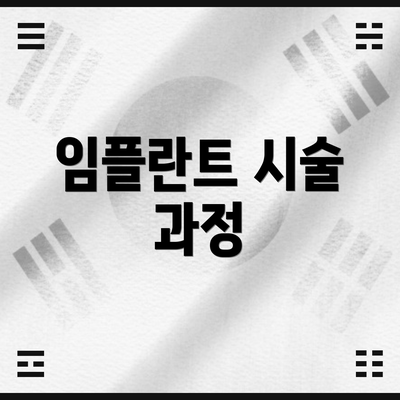 임플란트 시술 과정