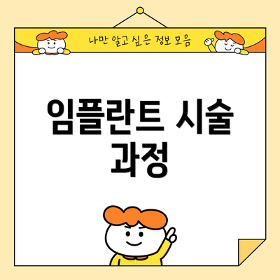 임플란트 시술 과정