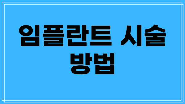 임플란트 시술 방법