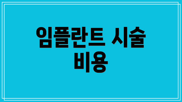 임플란트 시술 비용