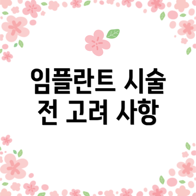 임플란트 시술 전 고려 사항